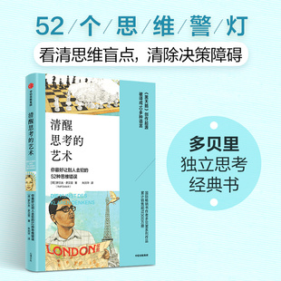 清醒思考的艺术 罗尔夫 多贝里著 52个你最好让别人去犯的思维错误 思维方式 自我提升 中信出版社图书 正版