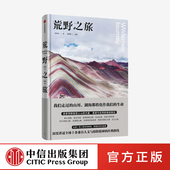 中信出版 旅游随笔 戴翊庭 户外爱好者 著 生命体验 杨世泰 社图书 路线 荒野之旅 人文与探险精神 正版 旅途风光