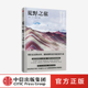 中信出版 旅游随笔 戴翊庭 户外爱好者 著 生命体验 杨世泰 社图书 路线 荒野之旅 人文与探险精神 正版 旅途风光