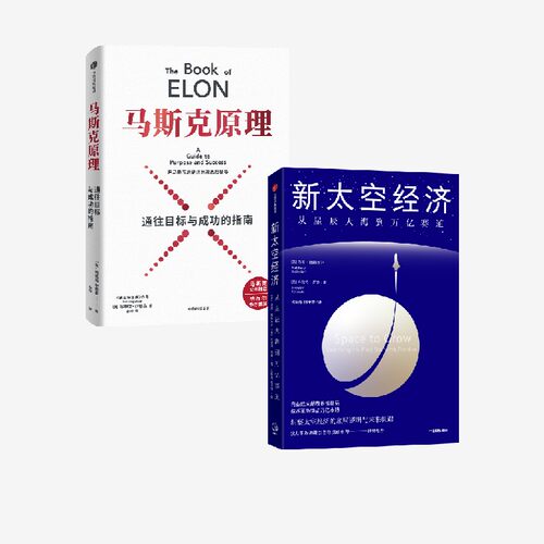 马斯克原理+新太空经济（套装）