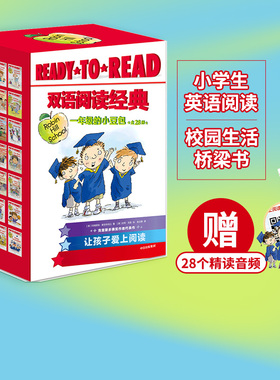 【5-8岁】READY-TO-READ双语阅读经典 包邮 一年级的小豆包(全28册)玛格丽特 麦克纳马拉著 校园生活桥梁书 让孩子爱上英语 中信