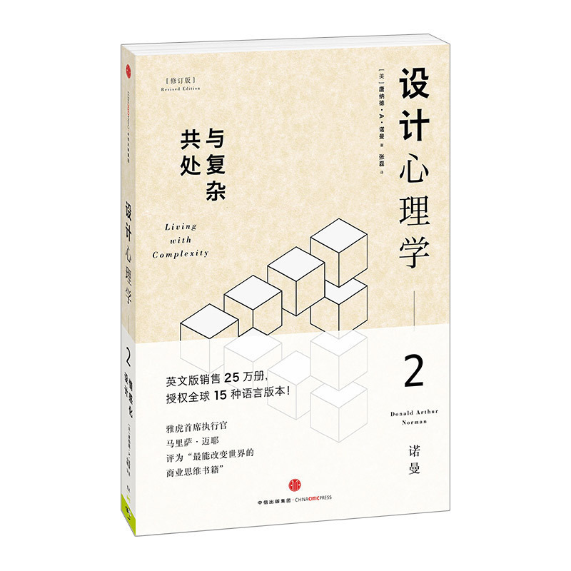 设计心理学2与复杂共处[美]唐纳德.A.诺曼中信出版社图书畅销书正版书籍-封面