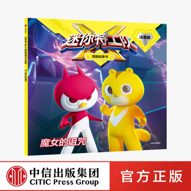 3-8岁魔女的诅咒中信出版