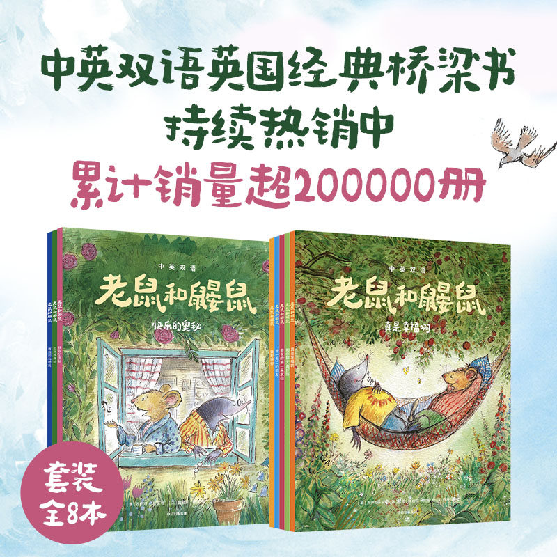 【4-8岁】老鼠和鼹鼠英国经典桥梁书第一辑+第二辑（双语套装8册） 乔伊斯等著被誉为比肩柳林风声小熊维尼 中信出版图书