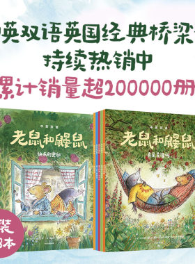 【4-8岁】老鼠和鼹鼠英国经典桥梁书（中英双语 套装8册） 乔伊斯邓巴等著  被誉为比肩柳林风声小熊维尼的英国超经典桥梁书 中信
