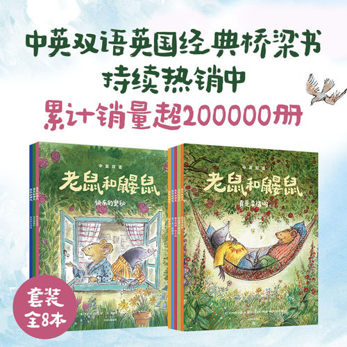 老鼠和鼹鼠英国经典桥梁书