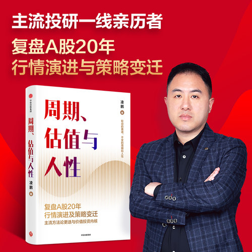 周期估值与人性中信出版凌鹏