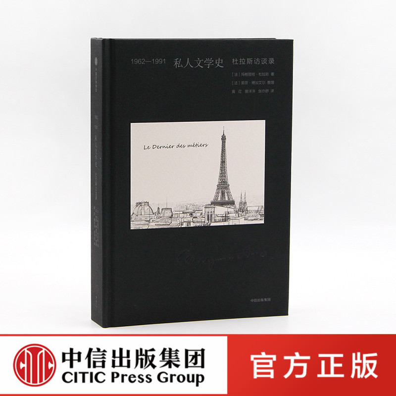 【中信出版社官方直发】1962-1991私人文学史杜拉斯访谈录玛格丽特·杜拉斯著中信出版社图书正版书籍