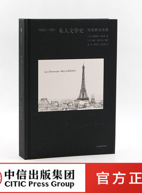 5月下旬发货 1962-1991 私人文学史 玛格丽特杜拉斯