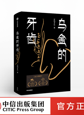 包邮乌金的牙齿 万玛才旦著 故事只讲了一半作者 王家卫力荐  南都2019年度十大好书 威尼斯电影节同名小说 豆瓣年度好书 中信