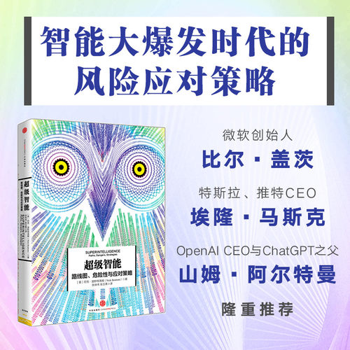 超级智能 路线图 危险性与应对策略 缪延亮著 中信出版社图书 畅销书 正版书籍 - 封面