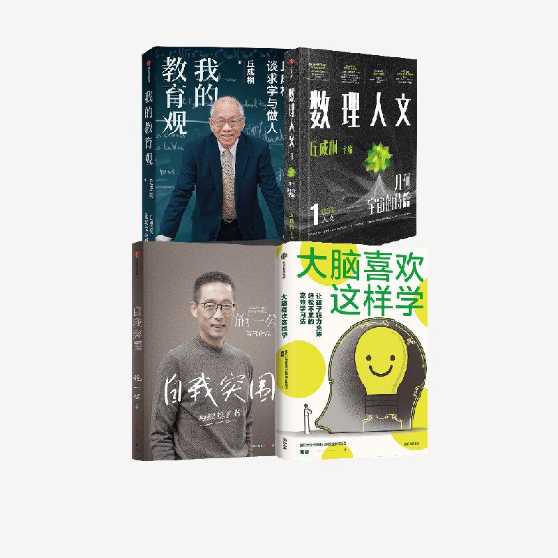 我的教育观+自我突围+数理人文