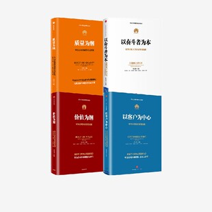 以奋斗者为本+以客户为中心+价值为纲+质量为纲(套装4册) 黄卫伟等 编著
