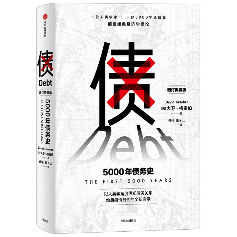 债 5000年债务史 大卫格雷伯 著 金融 颠覆经典经济学理论 从疫情中寻找人类社会周期发展的规律 经济史 人类学 中信正版