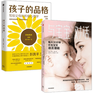 与宝宝对话+孩子的品格(套装2册) 包邮 萨莉沃德等著 如何与孩子有效沟通 科学育儿法 培养孩子的品格优势 中信出版图书正版