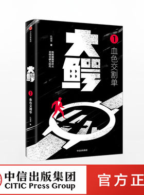 大鳄1 血色交割单 仇晓慧