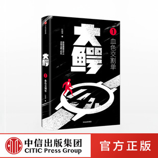 大鳄1 血色交割单 仇晓慧