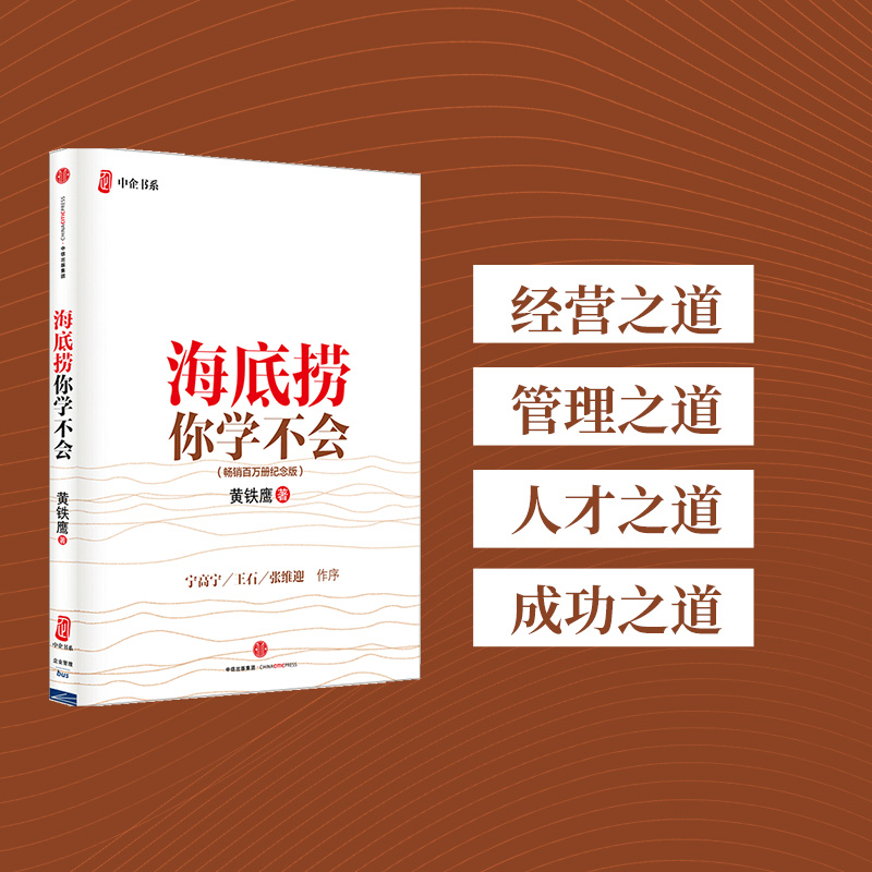 海底捞你学不会黄铁鹰中信出版
