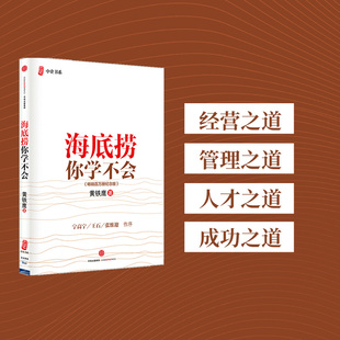 企业管理与培训书籍 新版 社图书官方正版 海底捞你学不会 中信出版 黄铁鹰 樊登推荐 畅销百万册纪念版 畅销书