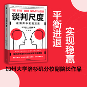 拉塞尔科罗布金著 社正版 像谈判专家一样思考掌握平衡进退 融合心理学经济学博弈论等知识中信出版 尺度让谈判稳赢 谈判尺度
