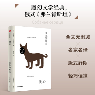 真实与虚幻交织 正版 狗心 社图书 中信出版 合理与荒诞并存 魔幻文学经典 著 米哈伊尔布尔加科夫 无界文库本第二辑