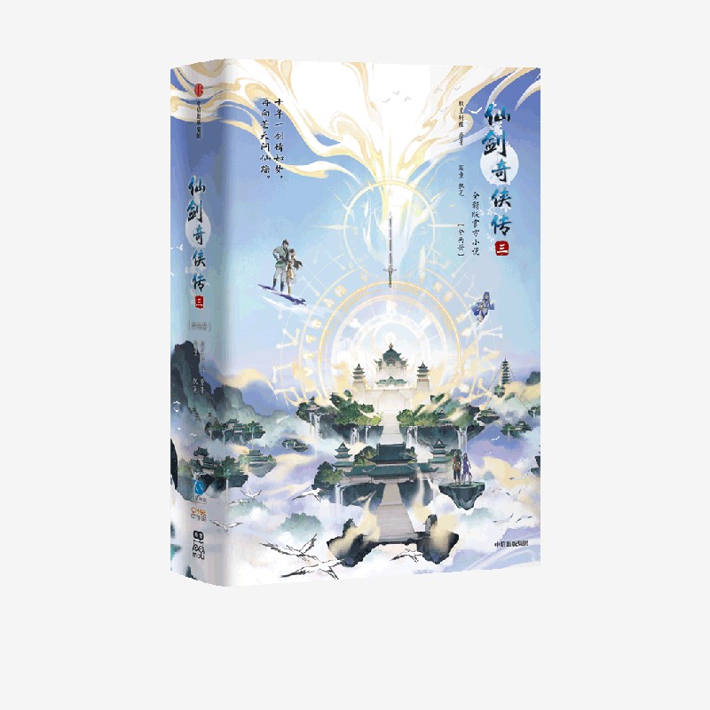 仙剑奇侠传三 软星科技著 中信出版社图书 正版