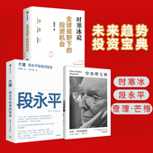 时寒冰 查理·芒格 套装 未来趋势 中信出版 段永平著 投资指南 全球视野下 3册 投资机会 穷查理宝典口袋本 社图书 正版 大道
