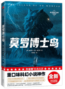 莫罗博士岛（作家榜经典名著）赫伯特乔治威尔斯著 重口味科幻小说 讲述科学家生物改造的故事 中信出版社图书 正版