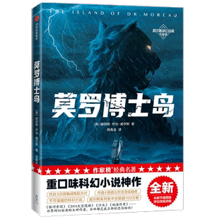 莫罗博士岛（作家榜经典名著）赫伯特乔治威尔斯著 重口味科幻小说 讲述科学家生物改造的故事 中信出版社图书 正版