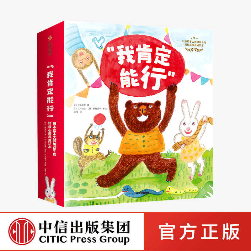 【3-6岁】我肯定能行 日本绘本给孩子的积极心理养成绘本(全12册)楠