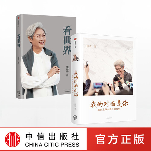 看世界+我的对面是你中信出版
