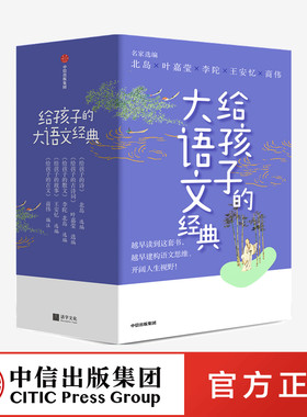 给孩子的大语文经典 北岛叶嘉莹李陀王安忆商伟等著 给孩子的古诗词散文诗和故事 中信出版社 正版图书