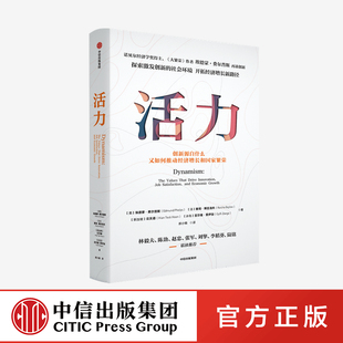 活力 林毅夫陆铭 等著 埃德蒙费尔普斯 开拓经济增长新路径 大繁荣 作者新作 推荐 探索后疫情时代创新意义 诺奖得主 中信