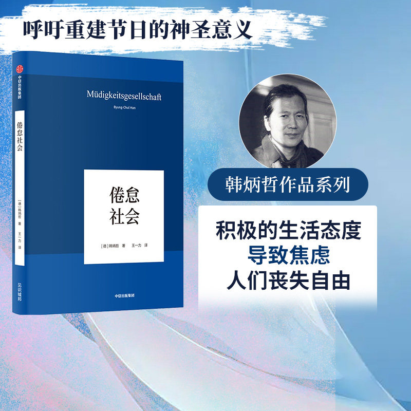 倦怠社会 韩炳哲作品 韩炳哲 著 哲学知识读物 中信出版社图书 正版