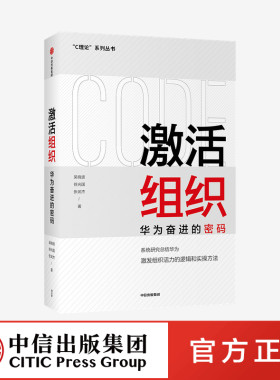 激活组织 华为奋进的密码 吴晓波等著
