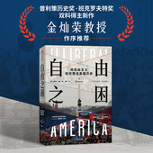 哈恩著 史蒂文 普利策历史奖·班克罗夫特奖双料得主全新力作 理解今日之美国 自由之困 中信出版 非自由主义如何塑造美国历史