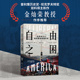 哈恩著 史蒂文 普利策历史奖·班克罗夫特奖双料得主全新力作 理解今日之美国 自由之困 中信出版 非自由主义如何塑造美国历史