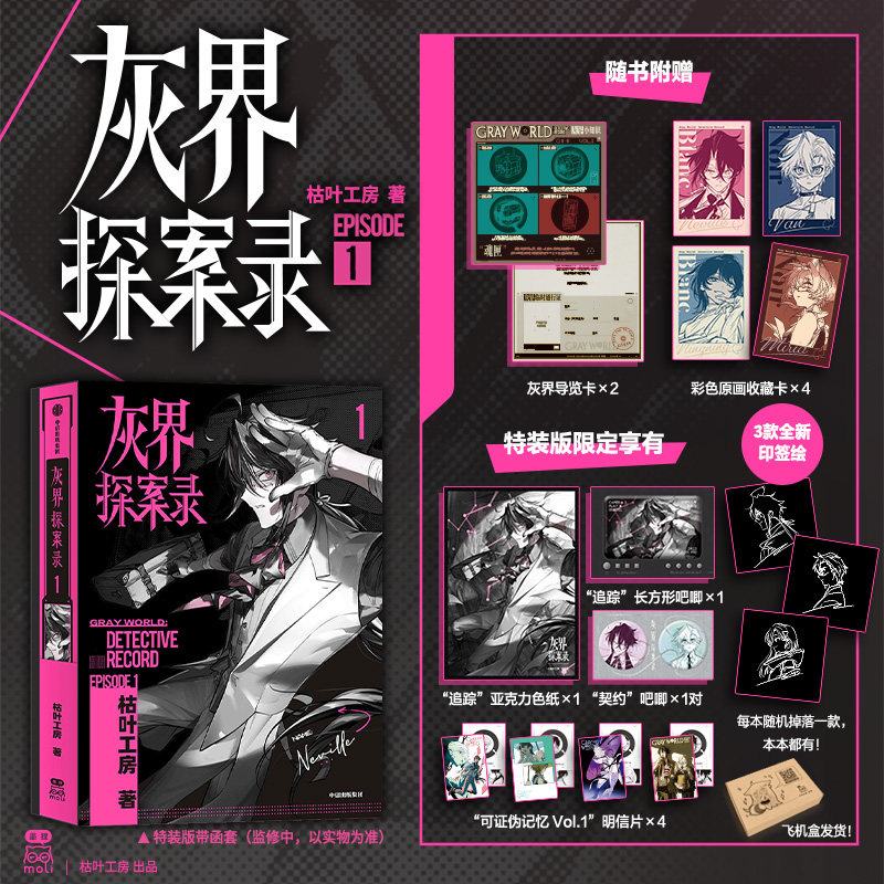【亲签特装版】灰界探案录1 枯叶工房 著 累世记同作者 主从搭档 异能战斗 奇闻疑案 反乌托邦 灰界侦探异闻录 中信墨狸