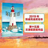 朱丹推荐 纽约时报 你好灯塔 2019年凯迪克金奖2020文津图书奖推荐 6岁 苏菲布莱科尔著 年度童书专注让孩子更优秀中信童书