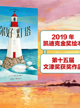 【朱丹推荐】3-6岁 你好灯塔 苏菲布莱科尔著 2019年凯迪克金奖2020文津图书奖推荐《纽约时报》年度童书专注让孩子更优秀中信童书