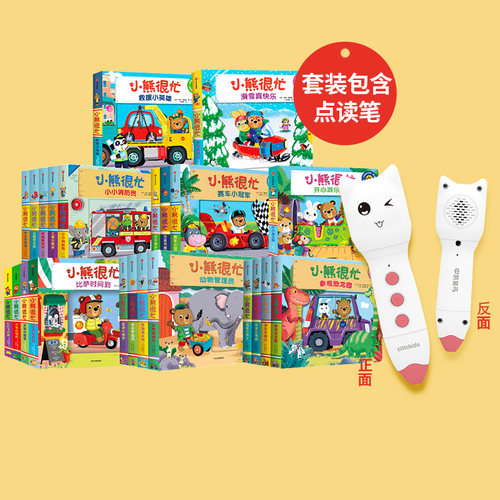 小熊很忙套装23册中信点读笔