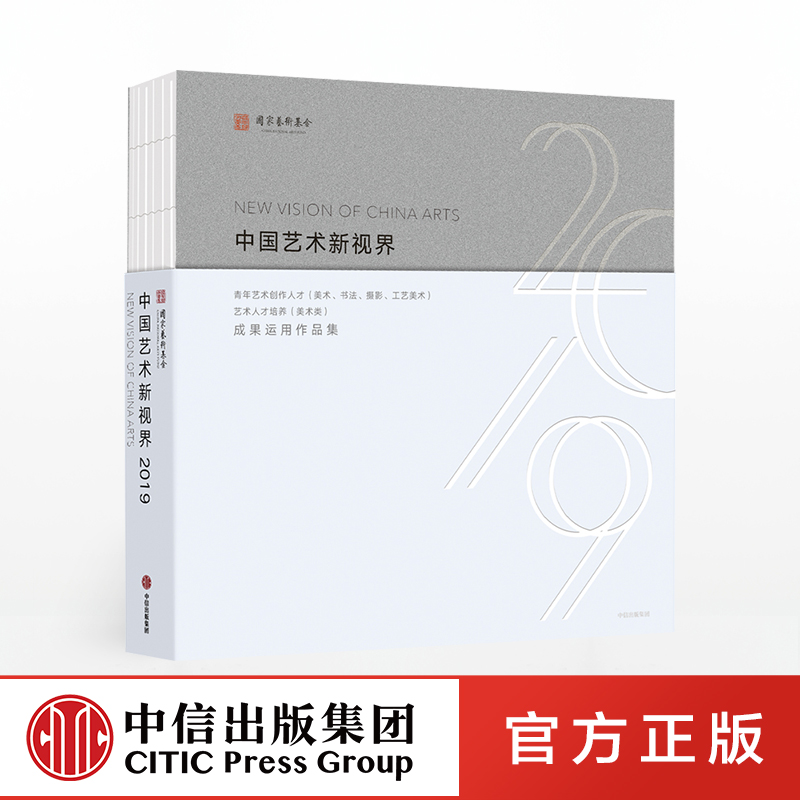 中国艺术新视界2019 国家艺术基金管理中心 中信出版社