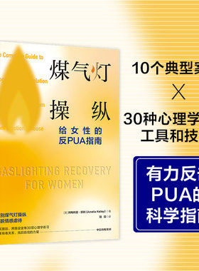 煤气灯操纵 给女性的反PUA指南 阿梅利亚凯利著 摆脱心理操控和情感虐待的实用指南 助你获得疗愈和重生 中信出版社图书正版