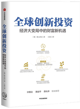 全球创新投资：经济大变局中的财富新机遇 睦大均 著 金融投资 投资理念 策略 财富 中信出版社图书 正版