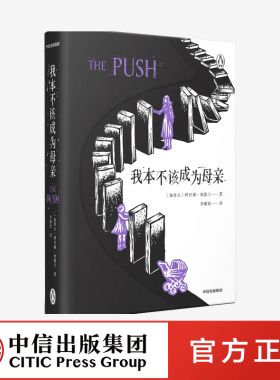 我本不该成为母亲 阿什莉奥德兰 中信出版社