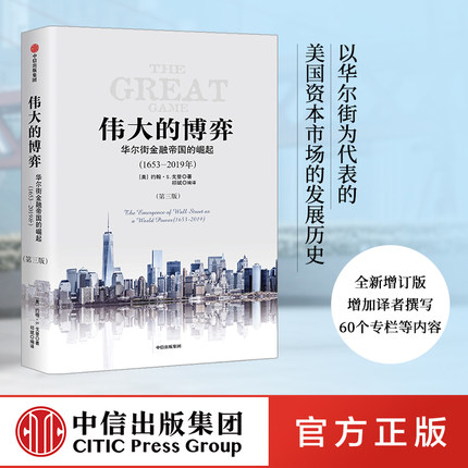 伟大的博弈 华尔街金融帝国的崛起（1653-2019年）（第三版）包邮 约翰S戈登 著 中信出版社图书 正版书籍