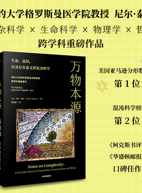 万物本源 尼尔泰斯著 尹烨 吕琳媛 梁冬 喻颖正诚挚推荐 用复杂科学理解生命和意识 中信出版社图书 正版 旗舰店