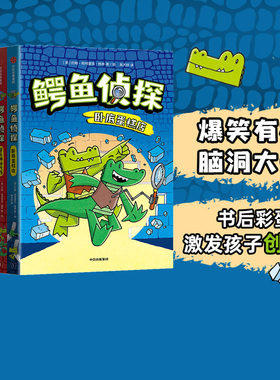 【6-10岁】鳄鱼侦探（全5册） 约翰·帕特里克·格林著 爆笑有梗 小朋友读到停不下来在脑洞大开的故事中满足孩子的英雄梦 中信