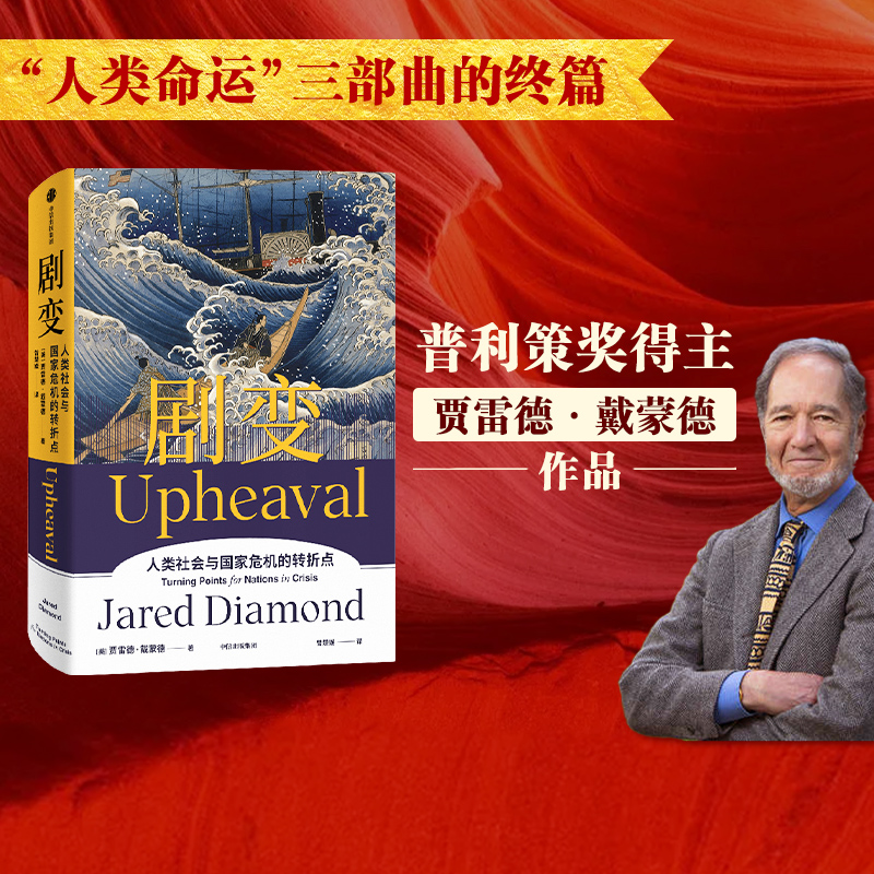 剧变贾雷德戴蒙德中信出版