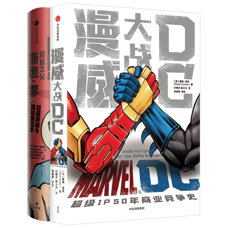漫威系列（套装2册）漫威之父斯坦李+漫威大战DC  里德塔克 著 美漫巨头 复仇者联盟 超人  中信出版社图书